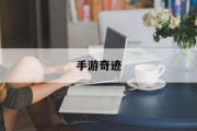 手游奇迹