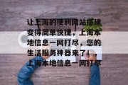 让上海的便利网站搭建变得简单快捷，上海本地信息一网打尽，您的生活服务神器来了！，上海本地信息一网打尽