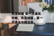 失落城堡 第一次通关攻略，失落城堡，第一次通关攻略分享