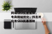 网站SEO优惠策略,电商网站优化,找出并应用SEO优惠策略 网站SEO优惠策略,电商网站优化,找出并应用SEO优惠策略