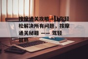 按摩通关攻略—让你轻松解决所有问题,按摩通关秘籍 —— 驾轻就熟 按摩通关攻略—让你轻松解决所有问题,按摩通关秘籍 —— 驾轻就熟