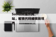 Sublime插件网站，解锁代码编辑新境界