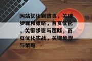 网站优化到首页,关键步骤和策略,首页优化,关键步骤与策略,首页优化实战,关键步骤与策略 网站优化到首页,关键步骤和策略,首页优化,关键步骤与策略,首页优化实战,关键步骤与策略