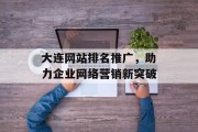 大连网站排名推广，助力企业网络营销新突破