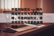 平度网站优化——提升网站可见性与流量的策略，平度网站优化，提升可见性与流量的关键策略