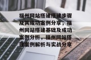 福州网站搭建搭建步骤及其成功案例分享,福州网站搭建基础及成功案例分析,福州网站搭建案例解析与实战分享 福州网站搭建搭建步骤及其成功案例分享,福州网站搭建基础及成功案例分析,福州网站搭建案例解析与实战分享