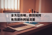 全方位攻略,教你如何有效提升网站流量 全方位攻略,教你如何有效提升网站流量