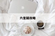六坐骑攻略 六坐骑攻略