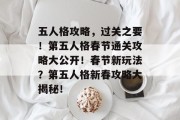 五人格攻略,过关之要!第五人格春节通关攻略大公开!春节新玩法?第五人格新春攻略大揭秘!