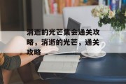 消逝的光芒集会通关攻略,消逝的光芒,通关攻略 消逝的光芒集会通关攻略,消逝的光芒,通关攻略