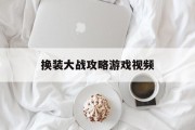 换装大战攻略游戏视频