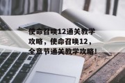 使命召唤12通关教学攻略,使命召唤12,全章节通关教学攻略! 使命召唤12通关教学攻略,使命召唤12,全章节通关教学攻略!