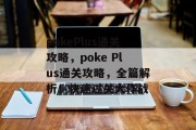 pokePlus通关攻略,poke Plus通关攻略,全篇解析!快速过关大作战 pokePlus通关攻略,poke Plus通关攻略,全篇解析!快速过关大作战