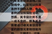 三国志2是一款大型的历史角色扮演游戏。在游戏中，玩家可以扮演各种不同的人物，参与各种战役和探险活动。然而，关卡设计并不是一成不变的，很多关卡需要通过通关来获得丰富的剧情元素和技能升级。，三国志2，过关斩将史诗级 RPG