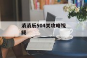 消消乐504关攻略视频