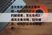 生化危机2通关合集攻略—如何成为行云流水的解谜者,生化危机2通关合集攻略,轻松通关,成为行云流水解谜者!