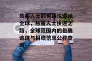 慈善人士的包裹快递通全球,慈善人士快递之路,全球范围内的包裹追踪与捐赠信息公开查询 慈善人士的包裹快递通全球,慈善人士快递之路,全球范围内的包裹追踪与捐赠信息公开查询