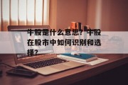 牛股是什么意思?牛股在股市中如何识别和选择? 牛股是什么意思?牛股在股市中如何识别和选择?