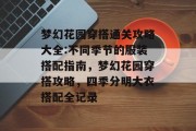 梦幻花园穿搭通关攻略大全:不同季节的服装搭配指南,梦幻花园穿搭攻略,四季分明大衣搭配全记录