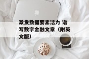 激发数据要素活力 谱写数字金融文章(附英文版) 激发数据要素活力 谱写数字金融文章(附英文版)