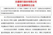 交通银行:职工监事关兴社到龄辞任 交通银行:职工监事关兴社到龄辞任