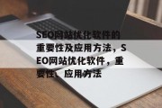 SEO网站优化软件的重要性及应用方法,SEO网站优化软件,重要性、应用方法 SEO网站优化软件的重要性及应用方法,SEO网站优化软件,重要性、应用方法