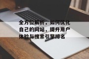全方位解析,如何优化自己的网站,提升用户体验与搜索引擎排名 全方位解析,如何优化自己的网站,提升用户体验与搜索引擎排名
