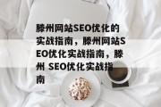 滕州网站SEO优化的实战指南,滕州网站SEO优化实战指南,滕州 SEO优化实战指南 滕州网站SEO优化的实战指南,滕州网站SEO优化实战指南,滕州 SEO优化实战指南