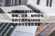 宁静的网站SEO优化策略,沉思,如何优化您的宁静网站SEO以提升其可见度和流量? 宁静的网站SEO优化策略,沉思,如何优化您的宁静网站SEO以提升其可见度和流量?