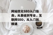 网站优化SEO入门指南,从基础到专业,互联网SEO,从入门到精通