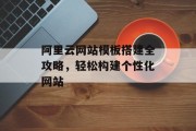阿里云网站模板搭建全攻略，轻松构建个性化网站