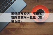 加强统筹协调　增强宏观政策取向一致性（附英文版）