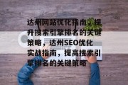 达州网站优化指南,提升搜索引擎排名的关键策略,达州SEO优化实战指南,提高搜索引擎排名的关键策略 达州网站优化指南,提升搜索引擎排名的关键策略,达州SEO优化实战指南,提高搜索引擎排名的关键策略