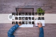 网站制作表格插件推荐，助您打造专业、高效的表格展示效果