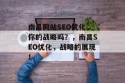 南昌网站SEO优化,你的战略吗?,南昌SEO优化,战略的展现! 南昌网站SEO优化,你的战略吗?,南昌SEO优化,战略的展现!
