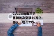 Coupang去年销售额首次突破40万亿韩元,增长29% Coupang去年销售额首次突破40万亿韩元,增长29%