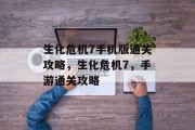 生化危机7手机版通关攻略，生化危机7，手游通关攻略
