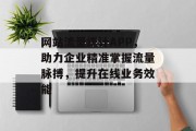 网站流量统计APP,助力企业精准掌握流量脉搏,提升在线业务效能 网站流量统计APP,助力企业精准掌握流量脉搏,提升在线业务效能