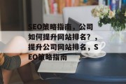 SEO策略指南,公司如何提升网站排名?,提升公司网站排名,SEO策略指南