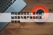 网站描述优化,提升网站流量与用户体验的关键策略 网站描述优化,提升网站流量与用户体验的关键策略