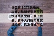保卫萝卜276关通关攻略,从新手到高手的快速成长之路,萝卜挑战,新手入门指南及实战攻略,你准备好了吗?