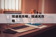 瑶通关攻略,瑶通关攻略 瑶通关攻略,瑶通关攻略