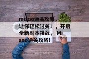 misao通关攻略,让你轻松过关!,开启全新副本挑战, Misao通关攻略!