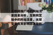 互联网推广中的网站流量因素分析,互联网营销中的网站流量,关键变量及其影响因素分析 互联网推广中的网站流量因素分析,互联网营销中的网站流量,关键变量及其影响因素分析