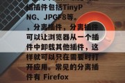 插件网站解析,漫画插件的五大分类及其使用方法,插件网站解析,漫画插件的五大分类及使用方法,插件网站解析是将网页上的各种插件和工具分类,并对它们进行操作的功能。这类功能对于开发者来说十分有用,因为它可以帮助他们更方便地编写代码,提高工作效率。以下是一些插件网站解析的大类及其常用方法,,漫画插件,这些插件主要用来编辑漫画或动画等图片文件。它们可以用来改变颜色、大小、透明度等等,从而让用户的画面更加逼真。最常用的绘画插件有Adobe Photoshop、GIMP、Inkscape等。,压缩插件,压缩插 插件网站解析,漫画插件的五大分类及其使用方法,插件网站解析,漫画插件的五大分类及使用方法,插件网站解析是将网页上的各种插件和工具分类,并对它们进行操作的功能。这类功能对于开发者来说十分有用,因为它可以帮助他们更方便地编写代码,提高工作效率。以下是一些插件网站解析的大类及其常用方法,,漫画插件,这些插件主要用来编辑漫画或动画等图片文件。它们可以用来改变颜色、大小、透明度等等,从而让用户的画面更加逼真。最常用的绘画插件有Adobe Photoshop、GIMP、Inkscape等。,压缩插件,压缩插