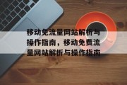 移动免流量网站解析与操作指南,移动免费流量网站解析与操作指南 移动免流量网站解析与操作指南,移动免费流量网站解析与操作指南