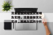 流量面板网站优化策略及实践,流量面板优化实战,策略与实践分析 流量面板网站优化策略及实践,流量面板优化实战,策略与实践分析