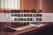 济南优化网站方法,提升网站流量的优化策略,优化网站流量,济南网站优化策略 济南优化网站方法,提升网站流量的优化策略,优化网站流量,济南网站优化策略