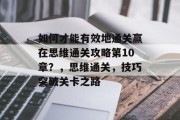 如何才能有效地通关赢在思维通关攻略第10章？，思维通关，技巧突破关卡之路
