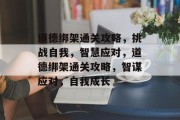 道德绑架通关攻略，挑战自我，智慧应对，道德绑架通关攻略，智谋应对，自我成长